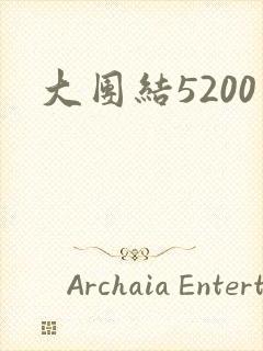 大团结5200