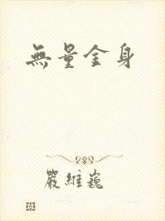 无量金身