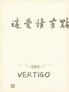 这爱情有点奇怪