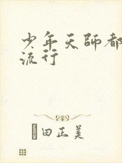 少年天师都市风流行