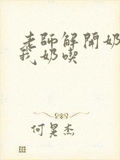 老师解开奶罩喂我奶吃