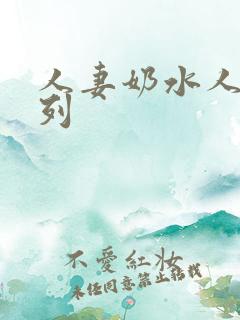 人妻奶水人妻系列