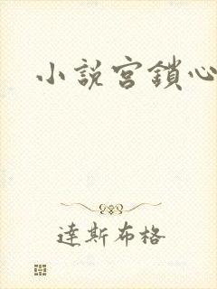 小说宫锁心玉