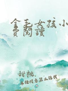 金毛女孩小说免费阅读