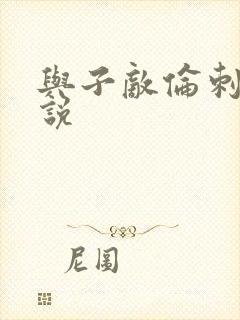 与子敌伦刺激小说