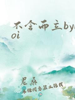 不含而立byboi