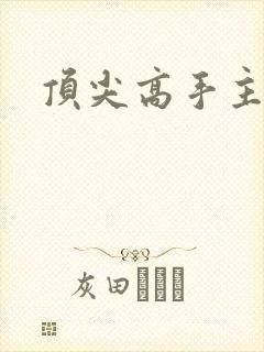 顶尖高手主论坛