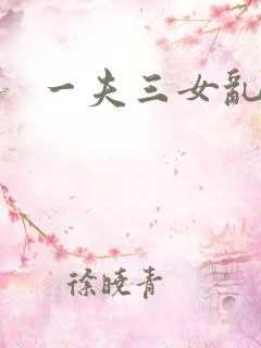 一夫三女乱爱