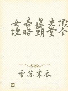 女帝曝光假太监攻略朝堂全文免费阅读