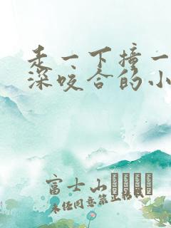 走一下撞一下深深咬合的小说视频