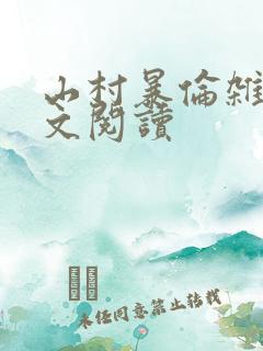 山村暴伦杂欲全文阅读