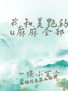 我和美艳的巨ru麻麻 全部章节