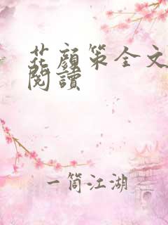 花颜策全文免费阅读