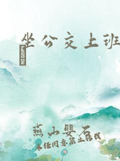 坐公交上班的诗啨