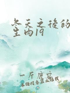 冬天之后的樱花生肉19