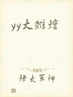 yy大杂烩