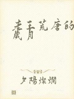 老王荒唐的青春岁月