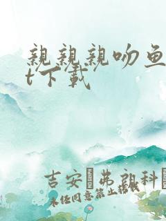 亲亲亲吻鱼txt下载