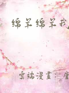 绵羊绵羊我爱你