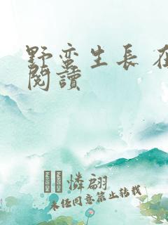 野蛮生长 在线阅读