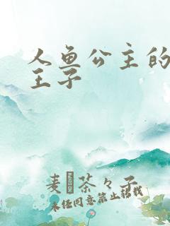 人鱼公主的邪魔王子