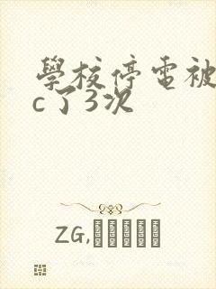 学校停电被同桌c了3次