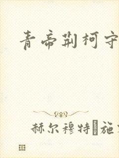 青帝荆柯守