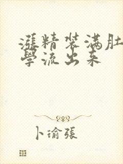 涨精装满肚子上学流出来