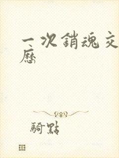 一次销魂交换经历