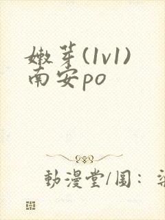 嫩芽(1v1)南安po