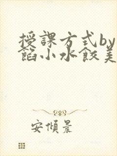 授课方式by肉馅小水饺美国