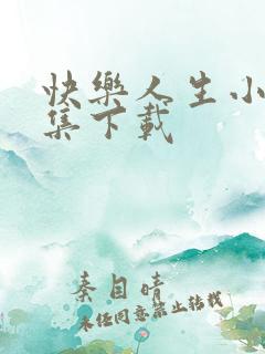 快乐人生小说全集下载