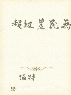 超级农民无弹窗