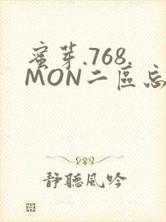 蜜芽.768.MON二区忘忧草葫芦娃