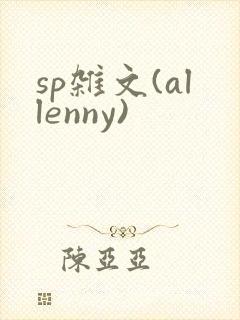 sp杂文(allenny)