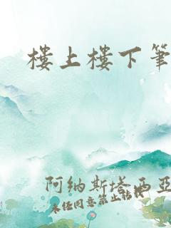 楼上楼下笔趣阁