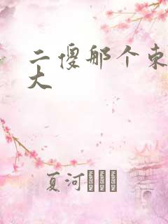 二傻那个东西真大