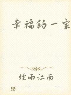 幸福的一家苏婉