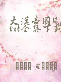 大汉帝国风云录txt全集下载