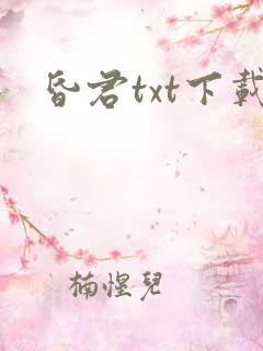 昏君txt下载