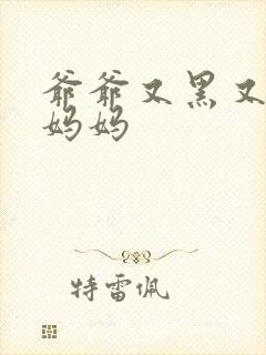 爷爷又黑又长与妈妈