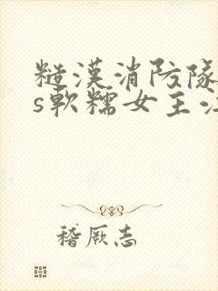 糙汉消防队长vs软糯女主江淼