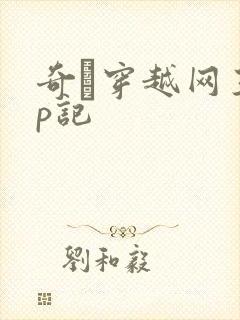 奇犽穿越网王np记