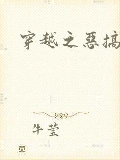 穿越之恶搞美男