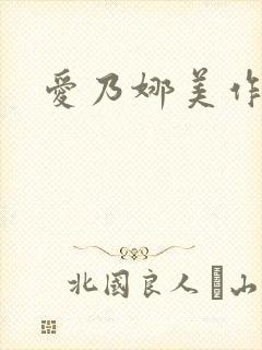 爱乃娜美作品集