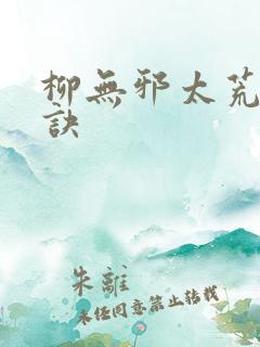 柳无邪太荒吞天诀
