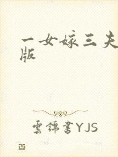 一女嫁三夫完整版