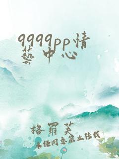 9999pp情艺中心