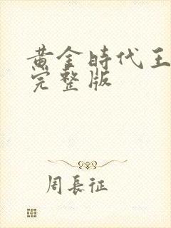 黄金时代王小波完整版