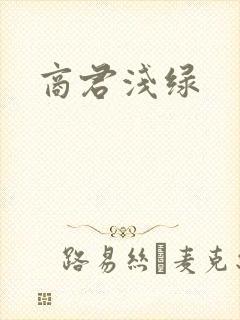 商君浅绿